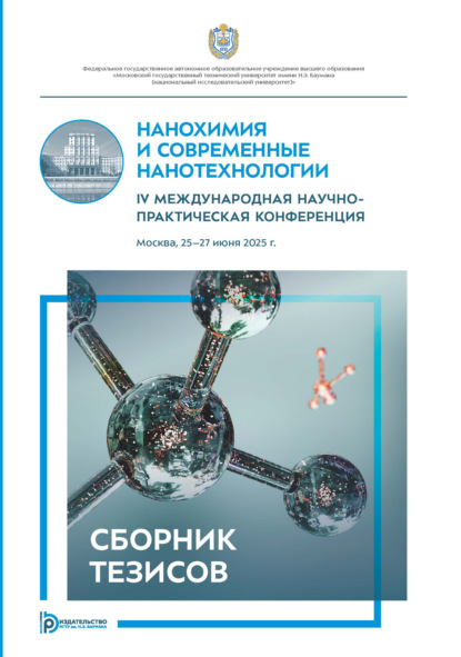 Скачать книгу Нанохимия и современные нанотехнологии