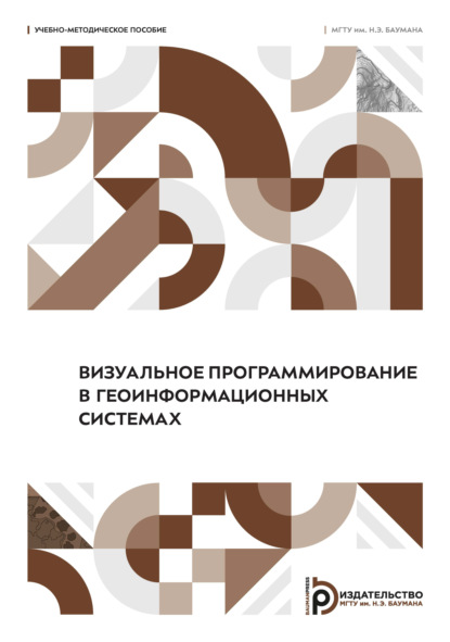 Скачать книгу Визуальное программирование в геоинформационных системах