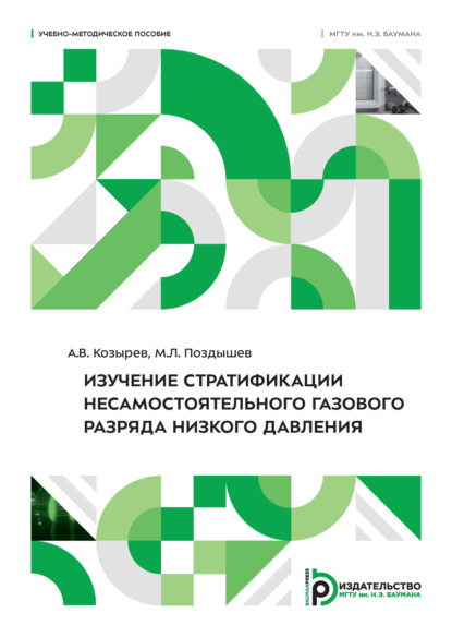 Скачать книгу Изучение стратификации несамостоятельного газового разряда низкого давления