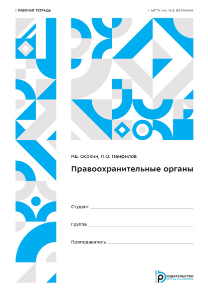 Скачать книгу Правоохранительные органы. Рабочая тетрадь