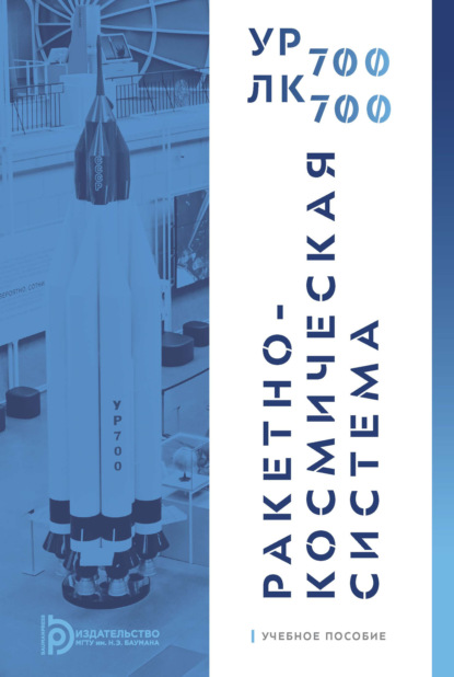 Скачать книгу Ракетно-космическая система УР-700 – ЛК-700