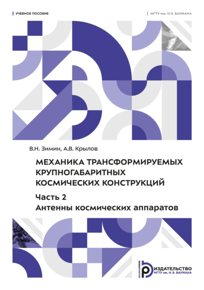 Скачать книгу Механика трансформируемых крупногабаритных космических конструкций. Часть 2. Антенны космических аппаратов