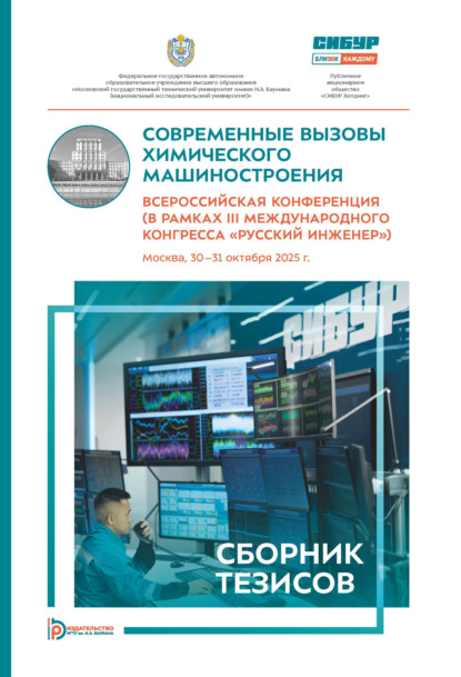 Скачать книгу Современные вызовы химического машиностроения. Всероссийская конференция