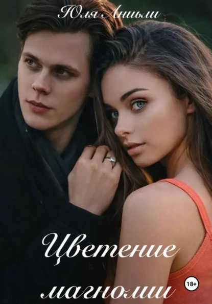 Скачать книгу Цветение магнолии