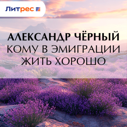 Скачать книгу Кому в эмиграции жить хорошо
