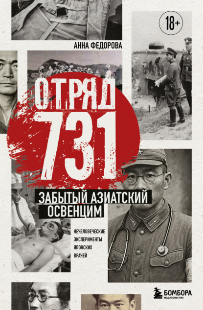 Скачать книгу Отряд 731. Забытый азиатский Освенцим