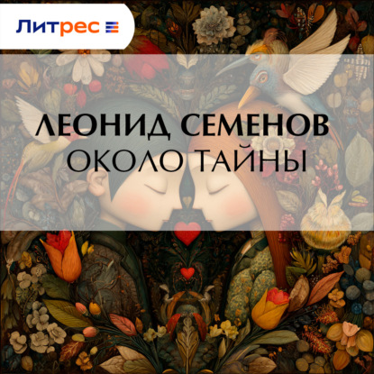 Скачать книгу Около тайны