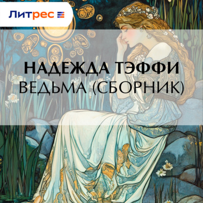 Скачать книгу Ведьма (сборник)