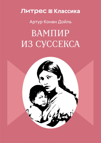 Скачать книгу Вампир из Суссекса