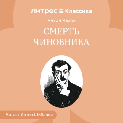 Скачать книгу Смерть чиновника