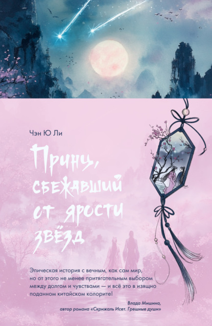 Скачать книгу Принц, сбежавший от ярости звезд