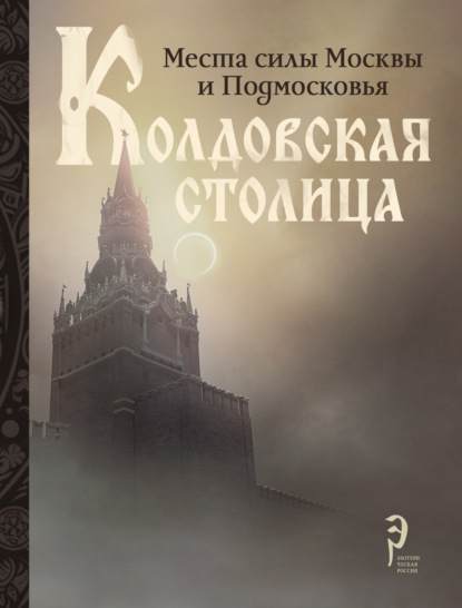 Скачать книгу Колдовская столица. Места силы Москвы и Подмосковья