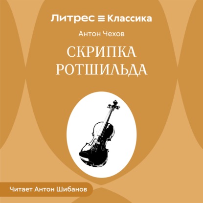 Скачать книгу Скрипка Ротшильда