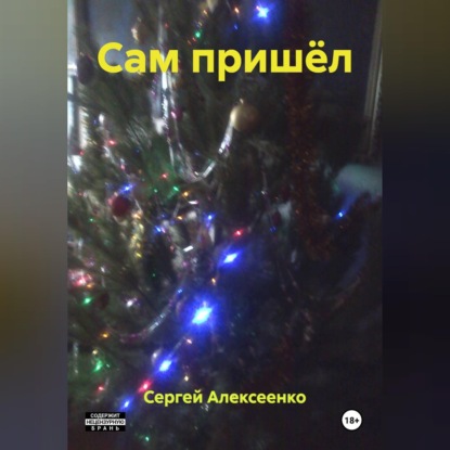 Скачать книгу САМ ПРИШЁЛ