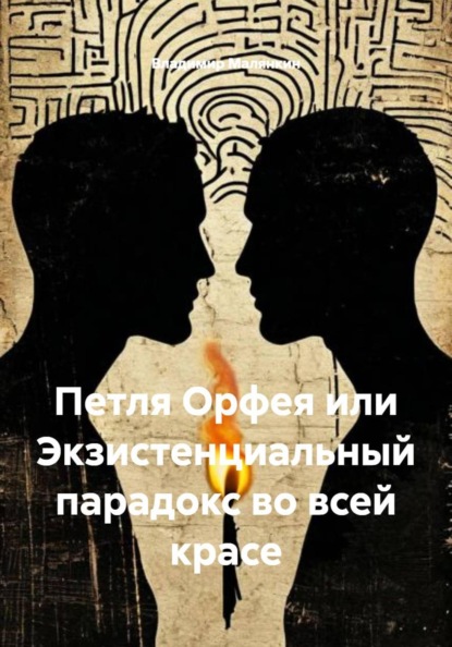 Скачать книгу Петля Орфея или Экзистенциальный парадокс во всей красе