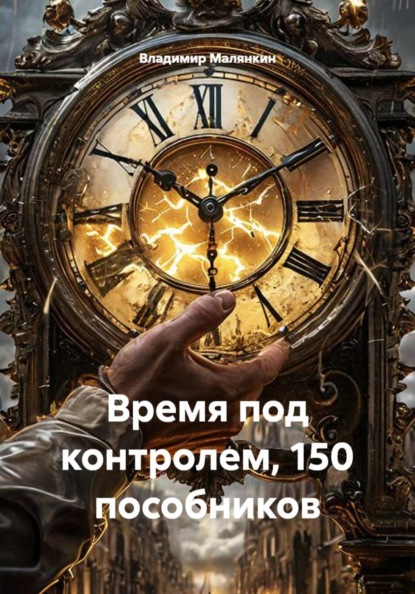 Скачать книгу Время под контролем, 150 пособников