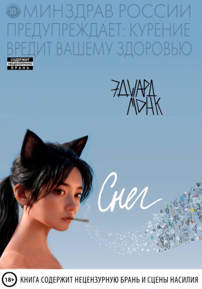 Скачать книгу Снег