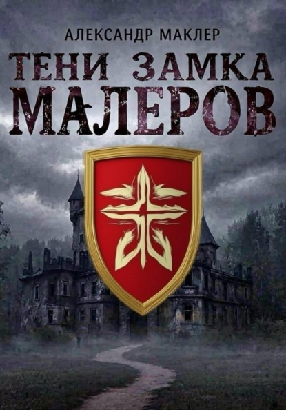 Скачать книгу Тени замка Малеров