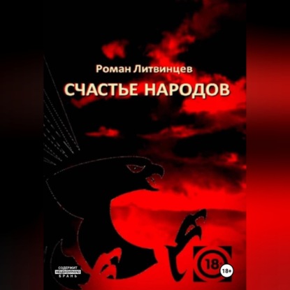 Скачать книгу Счастье народов