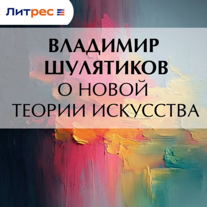 Скачать книгу О новой теории искусства