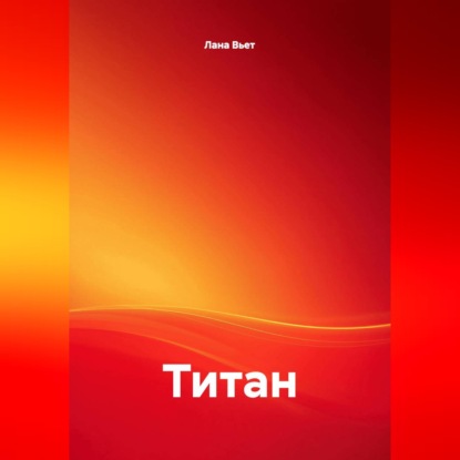Скачать книгу Титан