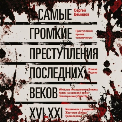 Скачать книгу Самые громкие преступления последних веков. XVI – XXI вв.