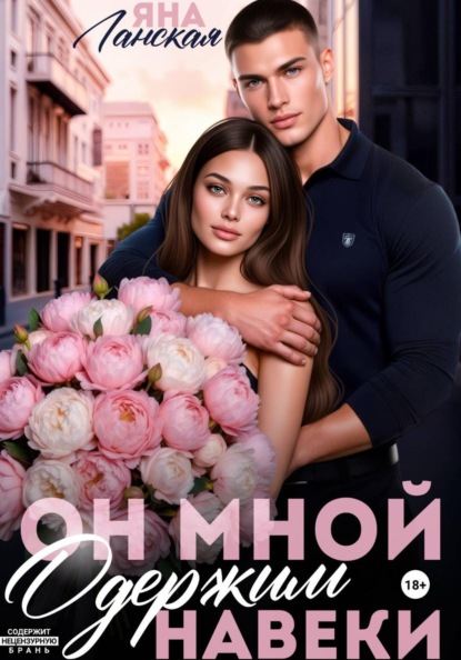Скачать книгу Он мной одержим навеки