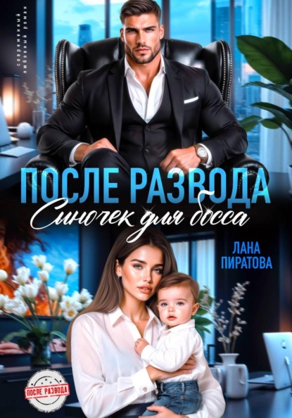 Скачать книгу После развода. Сыночек для босса