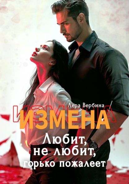 Скачать книгу Измена. Любит, не любит, горько пожалеет
