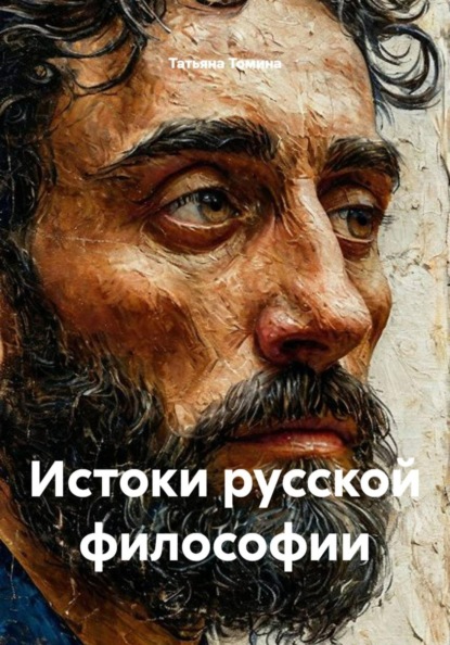 Скачать книгу Истоки русской философии