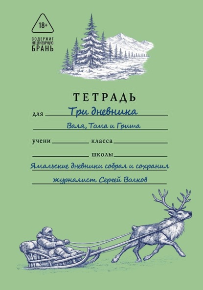 Скачать книгу Три дневника