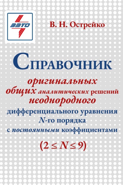 Скачать книгу Справочник оригинальных общих аналитических решений неоднородного дифференциального уравнения N-ro порядка с постоянными коэффициентами (2≤N≤9)