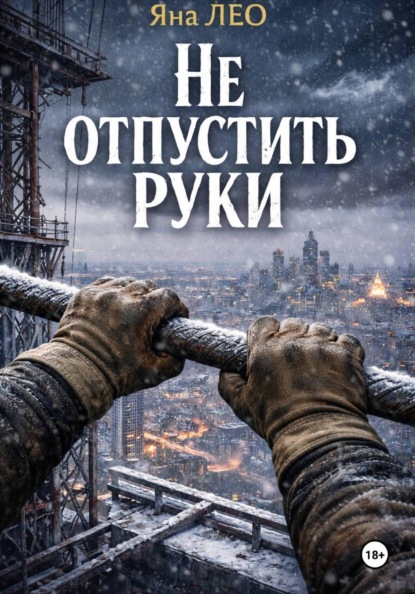 Скачать книгу Не отпустить руки