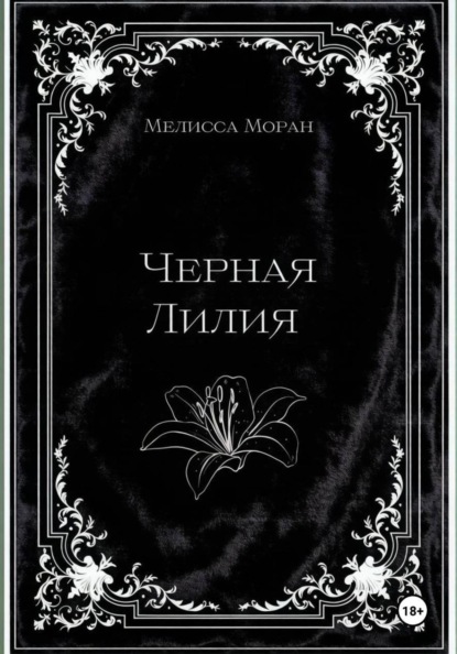 Скачать книгу Черная лилия