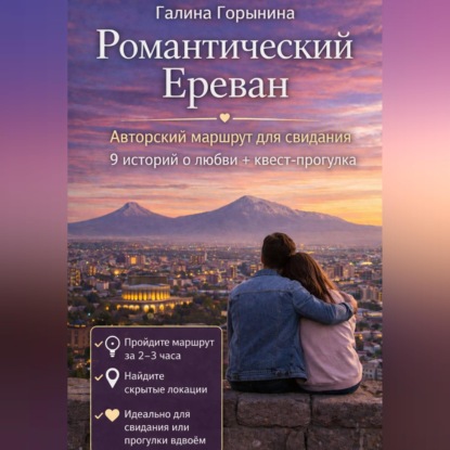 Романтический Ереван
