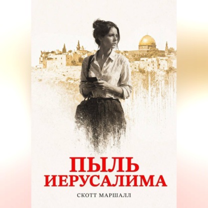 Скачать книгу Пыль Иерусалима