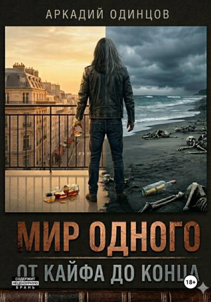Скачать книгу Мир одного