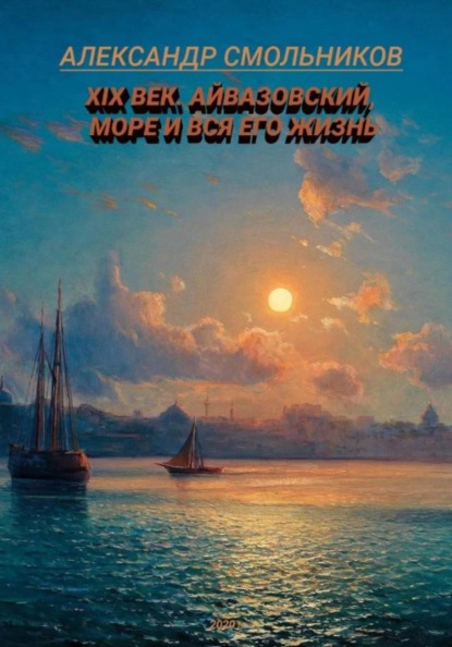Скачать книгу Айвазовский, море и вся его жизнь. Книга первая