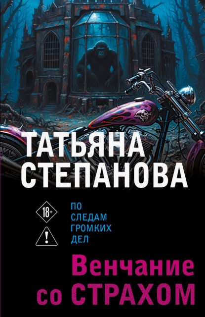 Скачать книгу Венчание со страхом