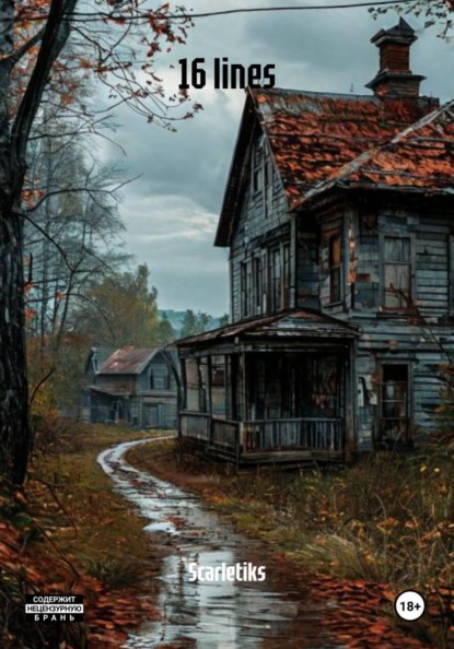 Скачать книгу 16 lines