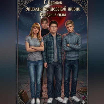 Скачать книгу Эпизоды колдовской жизни. Рождение силы