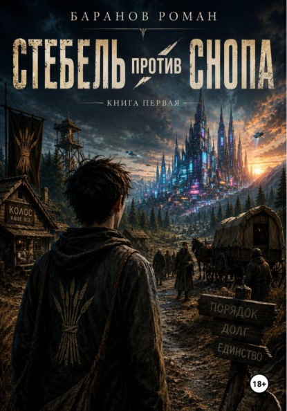 Скачать книгу Стебель против снопа