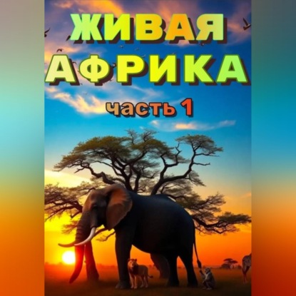Скачать книгу «Живая Африка» Часть 1