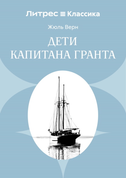Скачать книгу Дети капитана Гранта