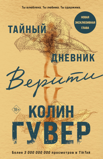Скачать книгу Тайный дневник Верити