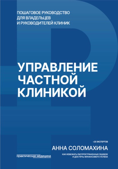 Скачать книгу Управление частной клиникой. Пошаговое руководство для владельцев и руководителей клиник