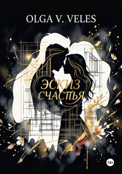 Скачать книгу Эскиз счастья