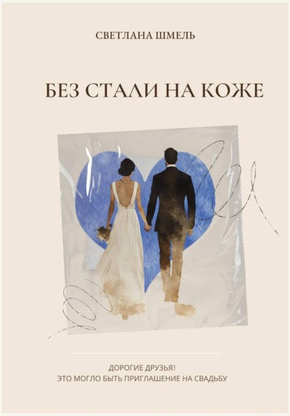 Скачать книгу Без стали на коже