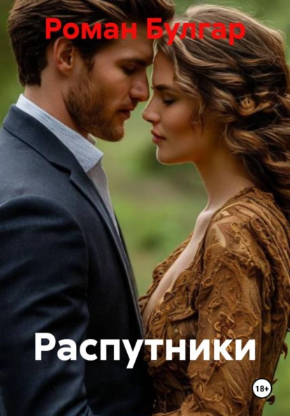 Скачать книгу Распутники