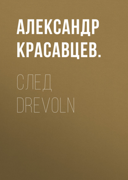 Скачать книгу След Drevoln